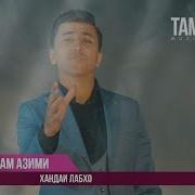 Рустам Азими Хандаи Лабхо Rustam Azimi