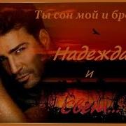 Кай Метов Ты Сон Мой И Бред