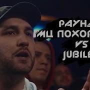 Три Раунда Мц Похоронил Против Jubilee Versus Battle