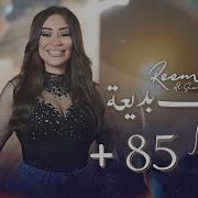 ريم السواس ولادك بديعة جديد 2024 Reem Al Sawas ريم السواس