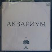 Аквариум Белый Альбом Сторона