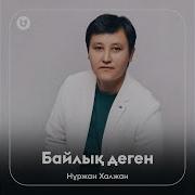 Лаура Сабыр Байлык Деген