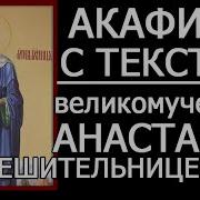 Акафист Преподобной Анастасии