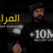 اغاني محمود شاهين المراجل