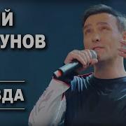 Ты Был Звездой Шатунов Стих