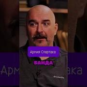 Клим Жуков Армия Спарты