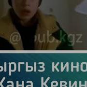 Кыргыз Кино Жана Кевин Сонун Тамаша