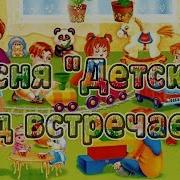 Песня Детский Сад Встречает