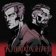 Клиффхэнгер Сода Лав