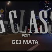 G Class Без Мата