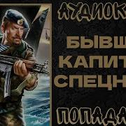 Бывший Капитан Спецназа 5