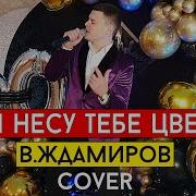 А Янесу Тебе Цветы Виталий Лобач