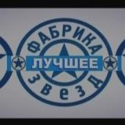 Фабрика Звёзд 5 Лучшее