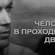 Человек В Проходном Дворе 1971 Музыка