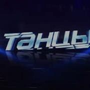 Заставка Предачи Танцы На Тнт