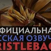 Русская Озвучка Bristleback