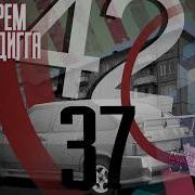 Рем Дигга Альбом