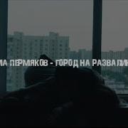 Город На Развалинах Дима Пермяков