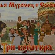 Илья Муромец И Соловей Разбойник Здравствуйте Девочки