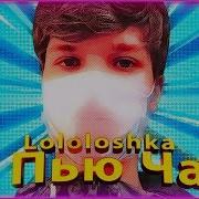 Lololoshka X Flackjk Бицуха Премьера Трека Клипа И Тд Крч Всего 4К 60