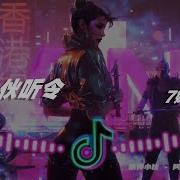 精神小伙听令 阿溪 7妹越南鼓 整起 天黑路滑 这社会复杂 Hot Dj