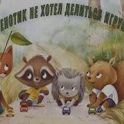 Сказка Как Енотик Не Делится Игрушками