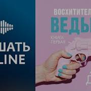 Анна Джейн Восхитительная Ведьма