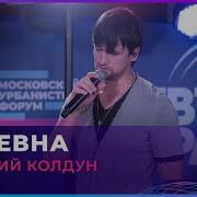 Анна Асти И Дмитрий Колдун