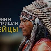 История Индейцев Северной Америки