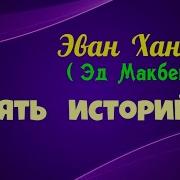 Эван Хантер Аудиокниги