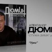 Дюмин Нас Урки Воспитали