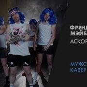 Аскорбинка Мужской Кавер