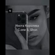 Скачать Песню Инста Королева