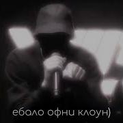 Ну Ты И Клоун