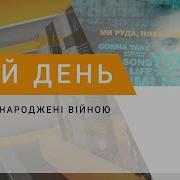 Пісні Народжені Війною