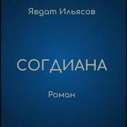 Явдат Ильясов Согдиана