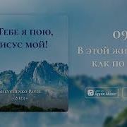 В Этой Жизни Ты Как По Льду