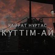Мені Сені Күтім Күтім Ай