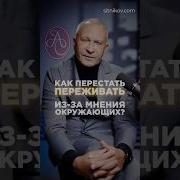 Как Не Обращать Внимание На Чужое Мнение