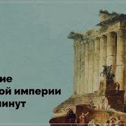 Падение Римской Империи