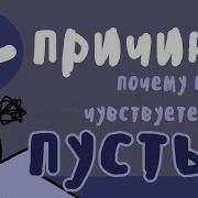 Будто Пустота В Нутри