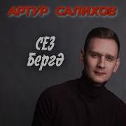 Сез Бергә Артур Салихов