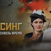 Вольф Мессинг Видящий Сквозь Время