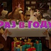 Маша Медведь День Рождения