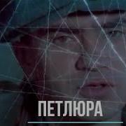 Петлюра Легендарные Песни Настоящии Шансон