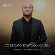 Со Вехачу Юьртахь