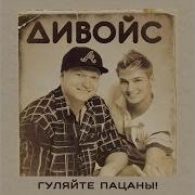 Дивойс Гуляйте Пацаны