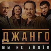 Мы Не Уйдем
