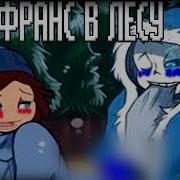 Озвучка Комиксов Rus Dub Франс Фриск И Санс