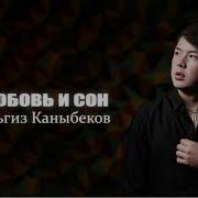 Илгиз Каныбеков Гулали Стбой